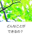 どんなことが出来るの？